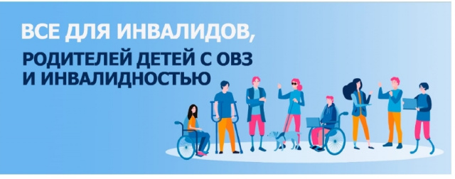 Социализация и помощь инвалидам